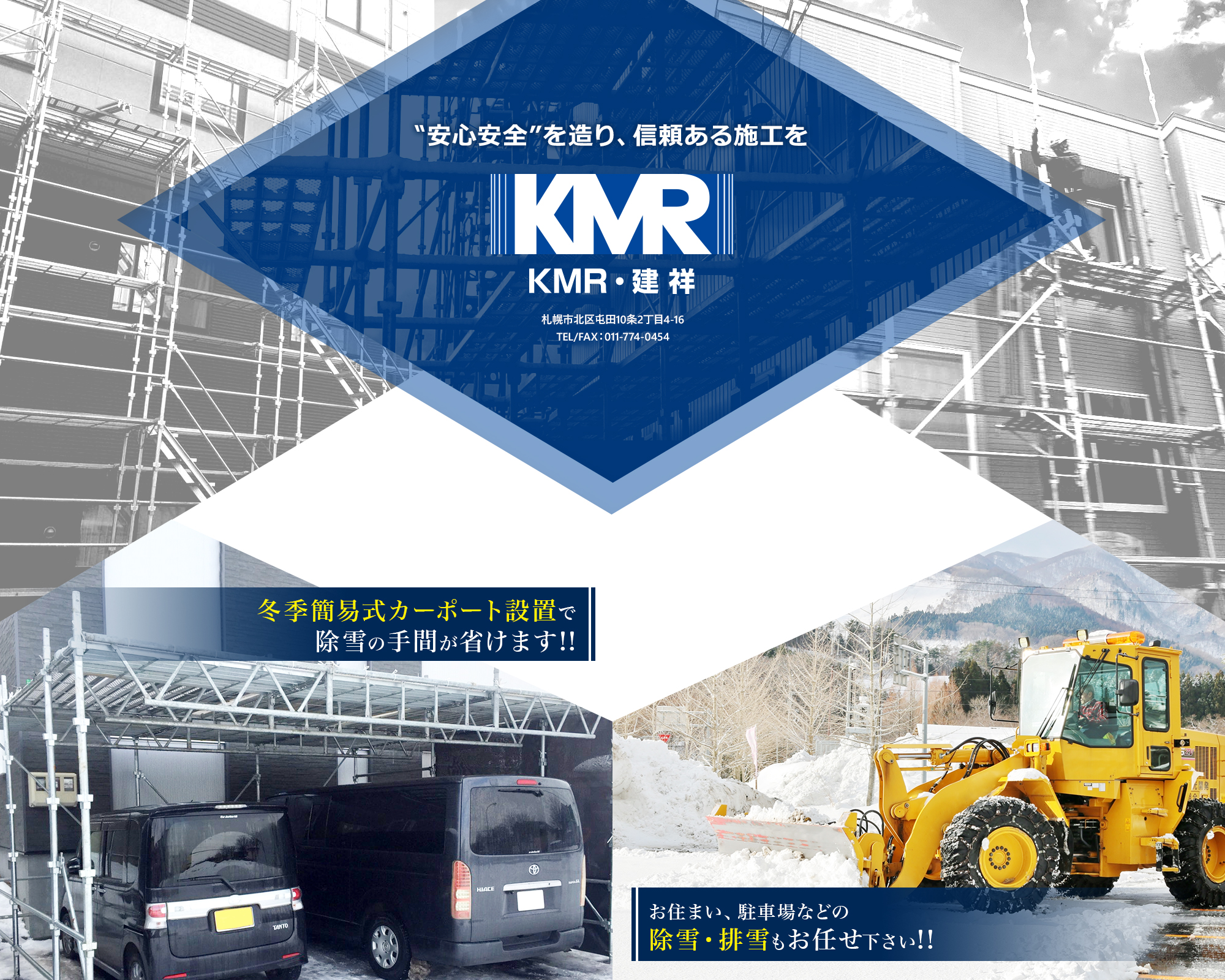 有限会社ＫＭＲ・建祥 “安心安全”を造り、信頼ある施工を お住まい、駐車場などの除雪・排雪もお任せ下さい！冬季簡易式カーポート設置で除雪の手間が省きます！